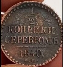 1/2  и 1/4 копейки