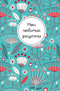Мои быстрые рецепты
