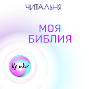 Моя библия