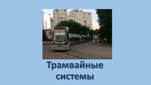 Трамвайные системы
