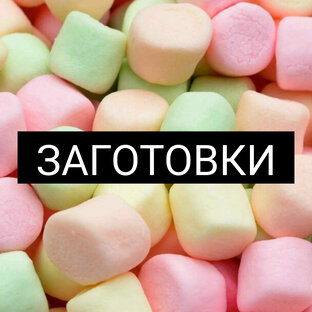 ЗАГОТОВКИ