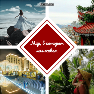 Мир, в котором мы живем