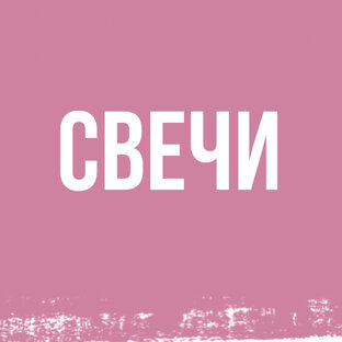 СВЕЧИ