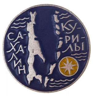 Сахалин