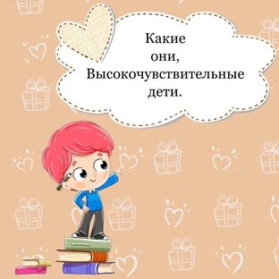 Высокочувствительные дети