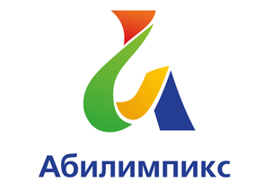 Абилимпикс