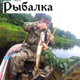 Рыбалка и охота