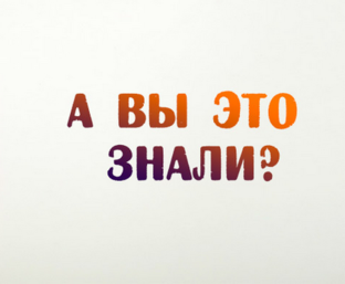 Интересные факты