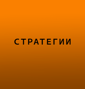 Стратегии