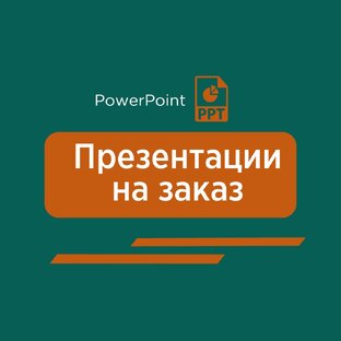 ПРЕЗЕНТАЦИИ на заказ