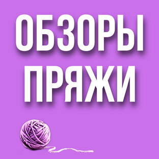 Обзоры пряжи 
