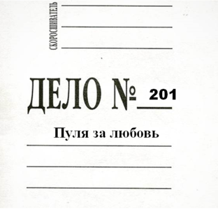 Дело 201. Пуля за любовь