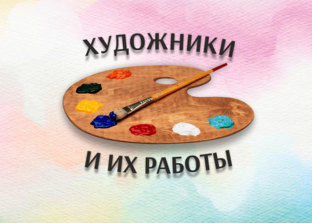 Художники
