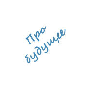 Про будущее