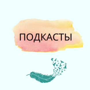 ПОДКАСТЫ 🎙