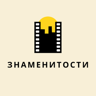 ЗНАМЕНИТОСТИ