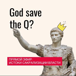 Священная власть: почему Бог и корона неразрывны даже сейчас?