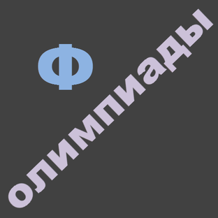 Физика, Олимпиады