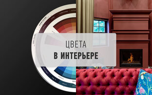 Цвета в интерьере