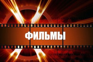 ФИЛЬМЫ