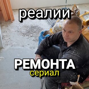 Строительный сериал