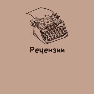 Рецензии