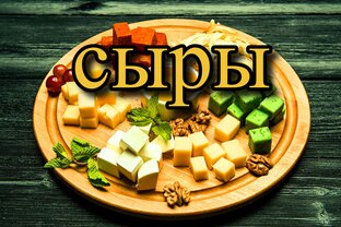 сыры