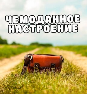 ЧЕМОДАННОЕ НАСТРОЕНИЕ