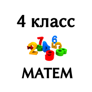4 класс МАТЕМАТИКА