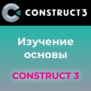 Изучение основы Construct 3
