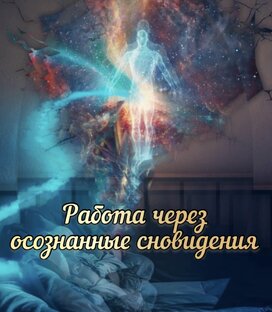 Осознанные сновидения