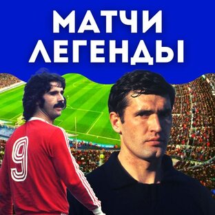 Легендарные матчи