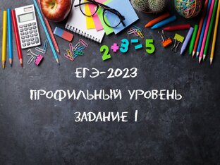 ЕГЭ-2023 Профиль задание 1