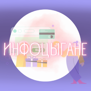 Инфоцыганская инфоцыганщина