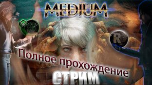 The MEDIUM(Медиум)