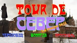   Tour de Север