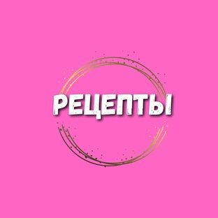 Рецепты