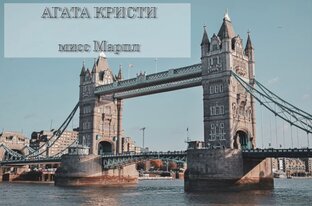 Агата Кристи