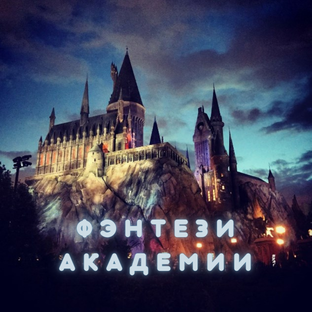 Фэнтези академии - рецензии