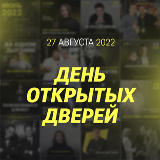 День открытых дверей