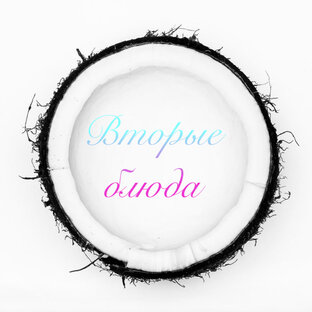 Вторые блюда🍝😋