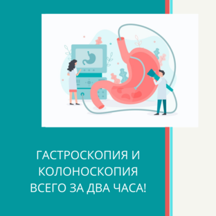 Колоноскопия и гастроскопия