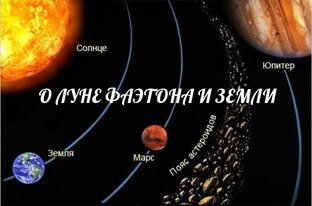 О ЛУНЕ ФАЭТОНА И ЗЕМЛИ