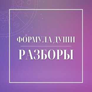 Разборы Формул Души