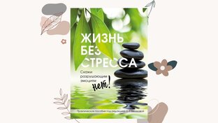 Жизнь без стресса