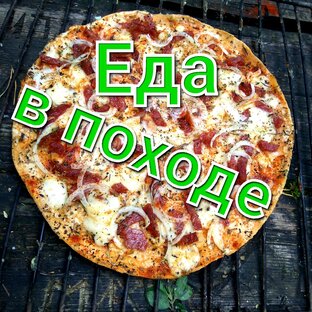 Готовим на костре