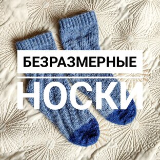 Спиральные носки