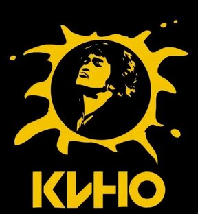 Группа "Кино"!!!