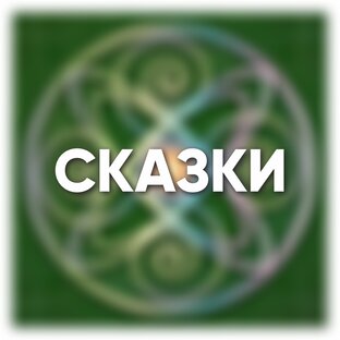 Сказки, байки, рассказы