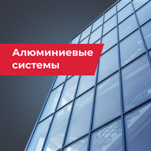 Алюминиевые системы